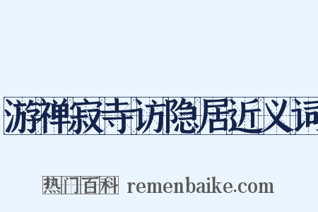 游禅寂寺访隐居近义词是什么意思的图片